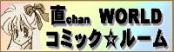 「直chan」WORLD」コミックルーム